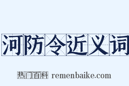 河防令近义词是什么意思的图片